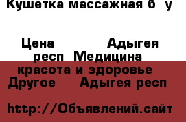 Кушетка массажная б/ у › Цена ­ 1 500 - Адыгея респ. Медицина, красота и здоровье » Другое   . Адыгея респ.